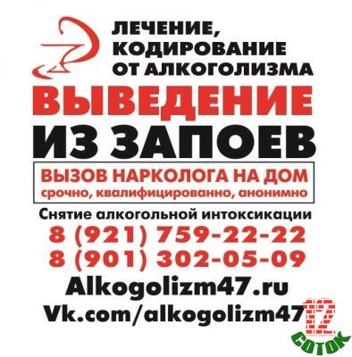 Предлагаю Лечение алкоголизма, кодирование, вывод из запоя, вызов нарколога на дом в Волосово и Волосовском районе