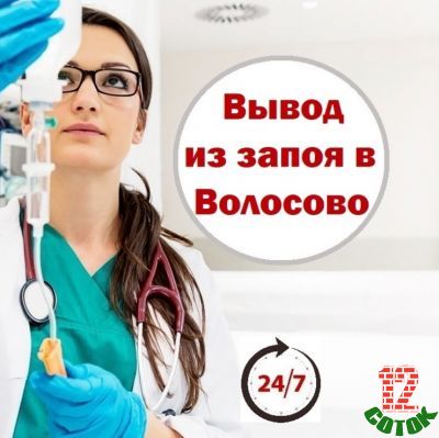 Предлагаю Лечение алкоголизма, кодирование, вывод из запоя, вызов нарколога на дом в Волосово и Волосовском районе