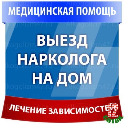 Предлагаю Лечение алкоголизма, кодирование, вывод из запоя, снятие интоксикации, вызов нарколога на дом в Луге и Лужском районе