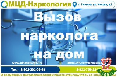 Предлагаю Лечение алкоголизма, кодирование, вывод из запоя, вызов нарколога на дом в Гатчине и Гатчинском районе