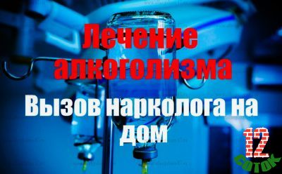 Предлагаю Лечение алкоголизма, кодирование, вывод из запоя, вызов нарколога на дом в Волосово и Волосовском районе