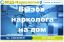 Предлагаю Лечение алкоголизма, кодирование, вывод из запоя, вызов нарколога на дом в Гатчине и Гатчинском районе