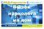 Предлагаю Лечение алкоголизма, кодирование, вывод из запоя, снятие интоксикации, вызов нарколога на дом в Гатчине и Гатчинском районе