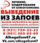 Предлагаю Лечение алкоголизма, кодирование, вывод из запоя, снятие интоксикации, вызов нарколога на дом в Луге и Лужском районе